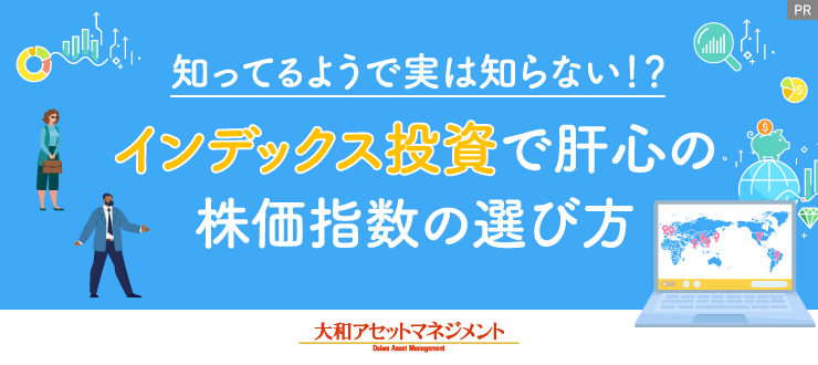 知ってるようで実は知らない!?インデックス投資で肝心の株価指数の選び方