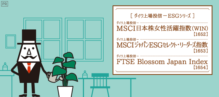 ダイワ上場投信ESGシリーズ