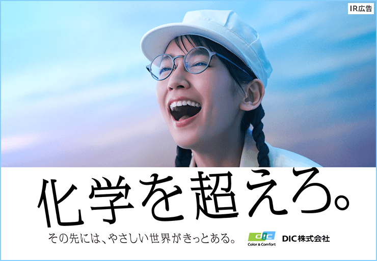 【IR広告】DIC　グローバルな化学企業　半導体材料事業を拡大中
