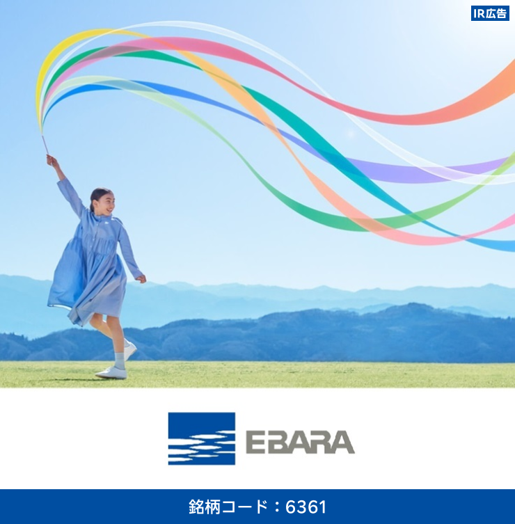 【IR広告】「技術で、熱く、世界を支える」荏原製作所