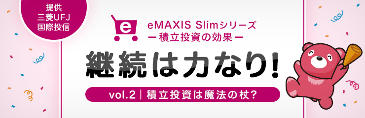 継続は力なり！積立投資は魔法の杖? vol.2