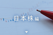 日本株編