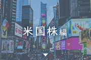 米国株編