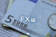FX編