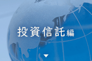 投資信託編