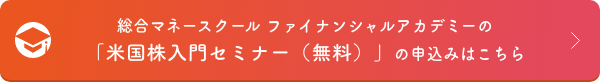 総合マネースクール ファイナンシャルアカデミーの「米国株入門セミナー（無料）」の申込みはこちら