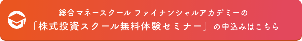 総合マネースクール ファイナンシャルアカデミーの「株式投資スクール無料体験セミナー」の申込みはこちら
