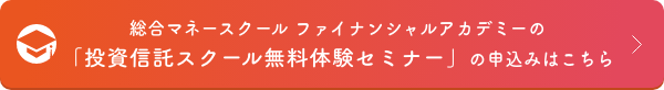 総合マネースクール ファイナンシャルアカデミーの「投資信託スクール無料体験セミナー」の申込みはこちら