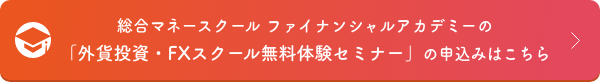 総合マネースクール ファイナンシャルアカデミーの「外貨投資・FXスクール無料体験セミナー」の申込みはこちら