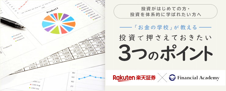 「お金の学校」が教える「投資」で押さえておきたい3つのポイント