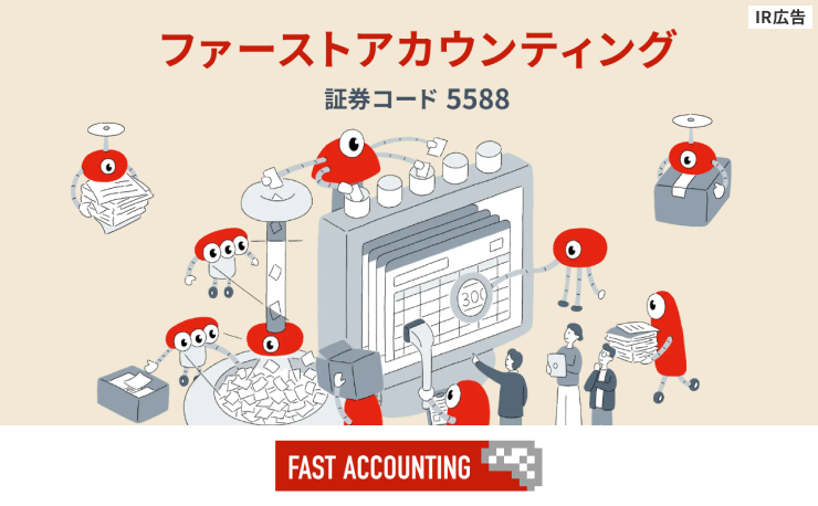 【IR広告】AIの力で経理を変えるファーストアカウンティング