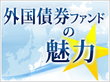 外国債券ファンドの魅力