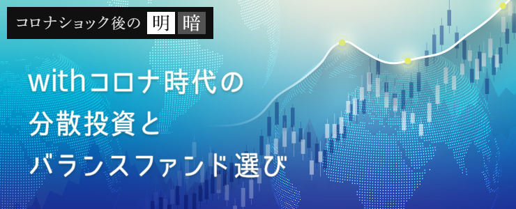 withコロナ時代の分散投資とバランスファンド選び