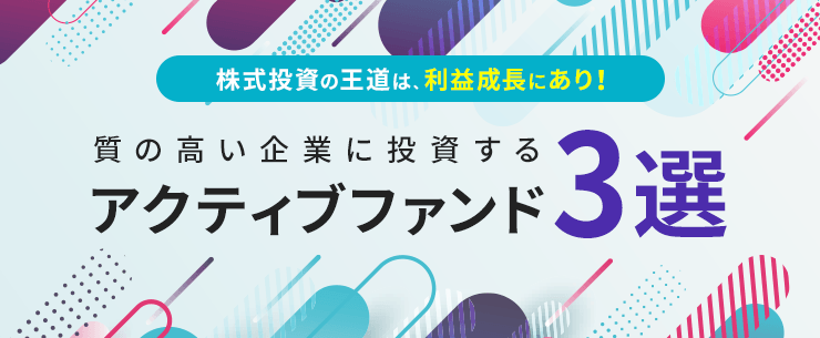 株式投資の王道は、”利益成長”にあり！「質の高い企業」に投資するアクティブファンド3選