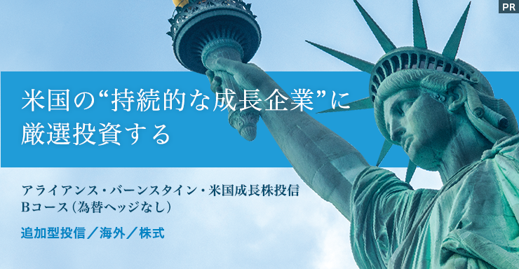 米国の“持続的な成長企業”に厳選投資する「アライアンス・バーンスタイン・米国成長株投信 Bコース（為替ヘッジなし）」