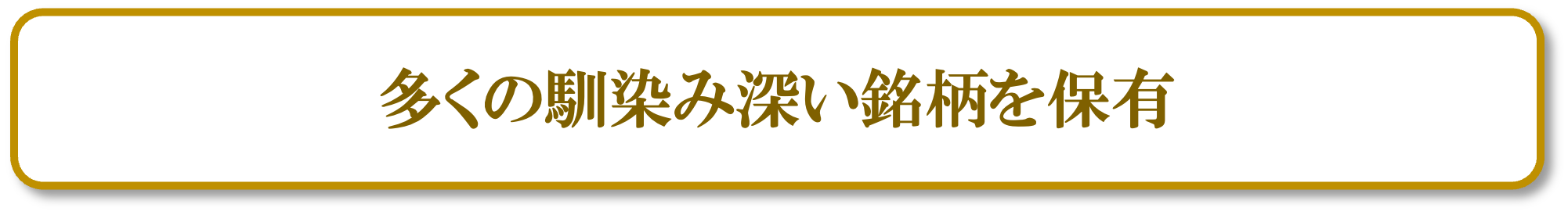多くの馴染み深い銘柄を保有