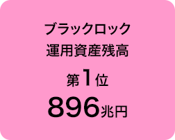 ブラックロック運用資産残高 第1位 896兆円