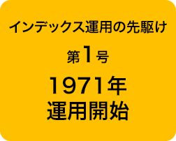インデックス運用の先駆け 第1号 1971年運用開始