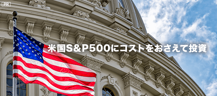 米国S&P500にコストをおさえて投資【ブラックロック・ジャパン】