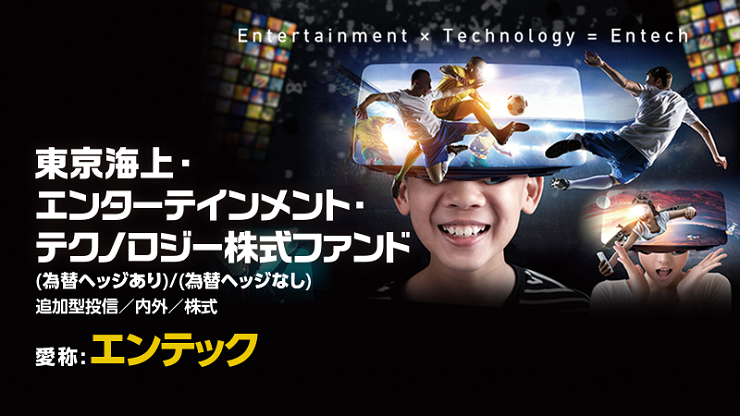 東京海上アセット「エンテック」