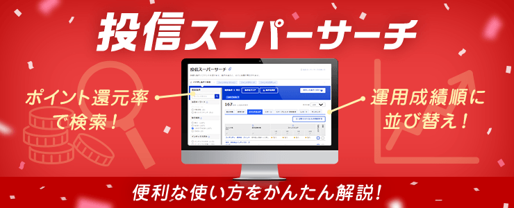 投信スーパーサーチの便利な使い方をご紹介！