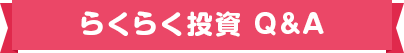 らくらく投資　Q&A