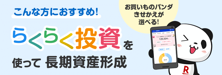 こんな方におすすめ！らくらく投資を使って長期資産形成！