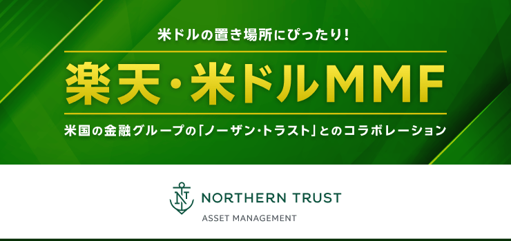 楽天・米ドルMMFの魅力