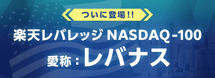 ついに登場!! 楽天レバレッジNASDAQ-100（愛称：レバナス）