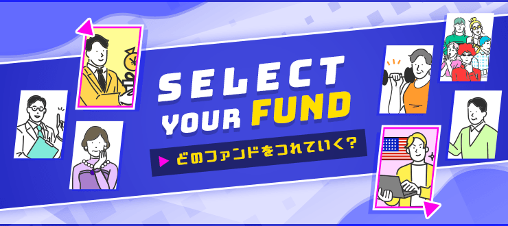 SELECT YOUR FUND どのファンドをつれていく？