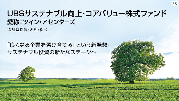 「良くなる企業を選び育てる」という新発想。サステナブル投資の新たなステージへ【UBSアセット・マネジメント】