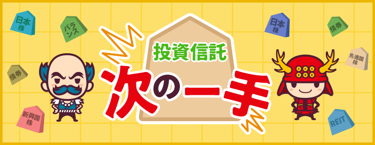 投資信託 次の一手