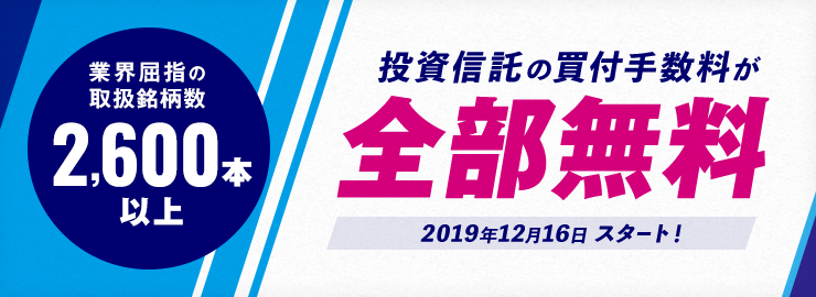 すべての投資信託で買付手数料が無料！