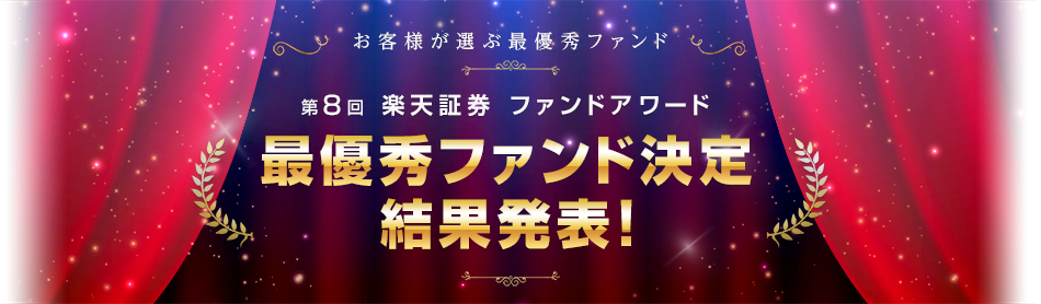 第8回ファンドアワード~FUND AWARD2022~
