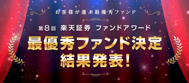 第8回ファンドアワード~FUND AWARD2022~