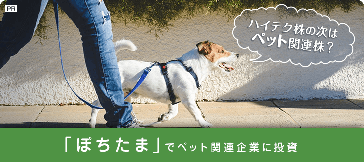 ハイテク株の次はペット関連株？「ぽちたま」でペット関連企業に投資
