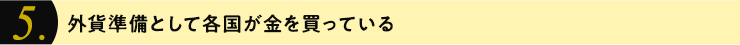 外貨準備として各国の中央銀行が金を買っている