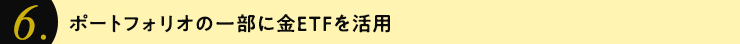 ポートフォリオの一部に金ETFを活用
