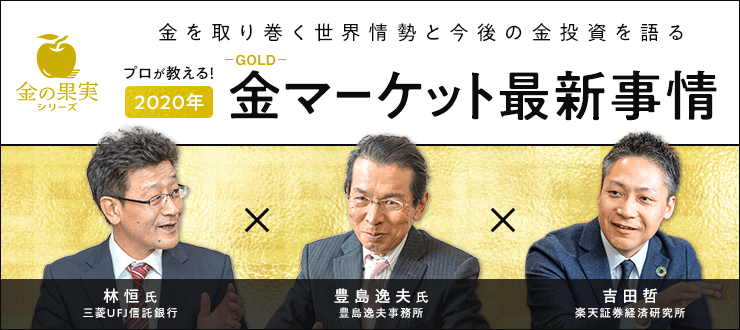 金を取り巻く世界情勢と今後の金投資を語る　プロが教える！2020年 金マーケット最新事情