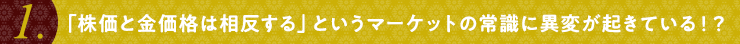「株価と金価格は相反する」というマーケットの常識に異変が起きている！？