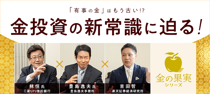 「有事の金」はもう古い！？金投資の新常識に迫る！