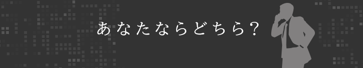 あなたならどちら？