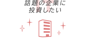 話題の企業に投資したい