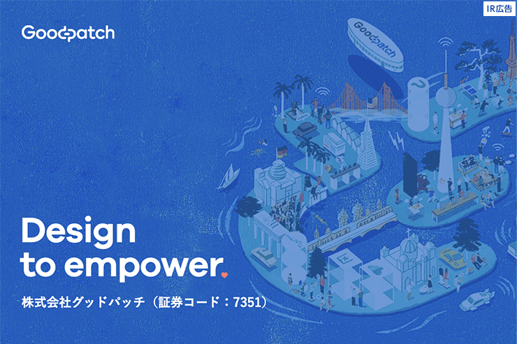 【IR広告】UI/UXデザインのリーディングカンパニー グッドパッチ