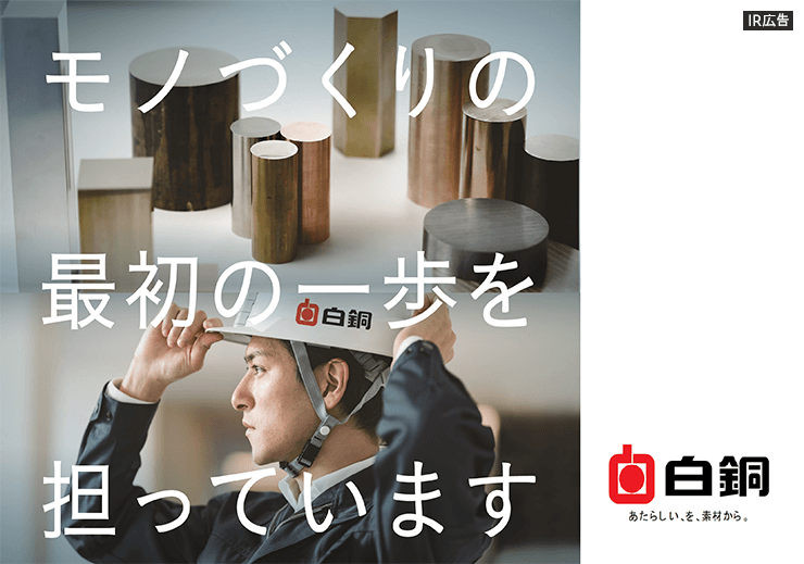 【IR広告】白銅　創業９０年の新しい「非鉄金属の専門商社」