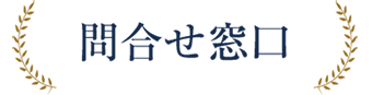 問合せ窓口