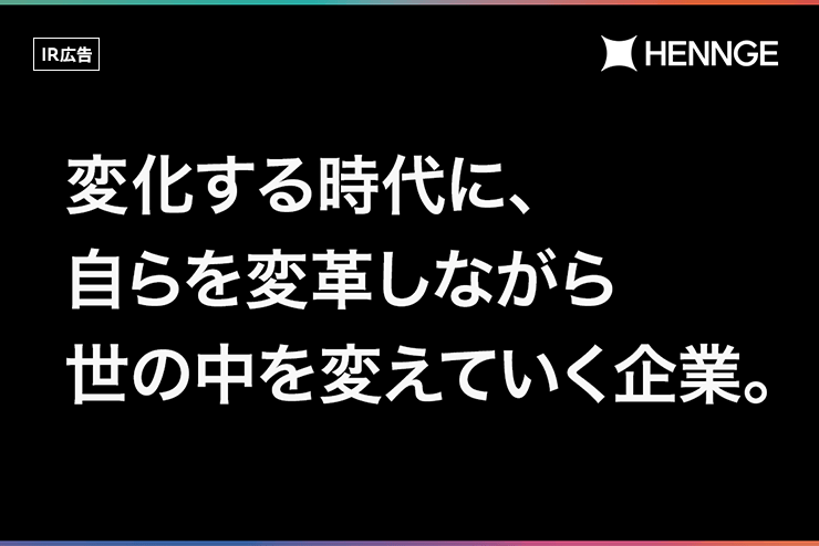 【IR広告】HENNGE テクノロジーの解放で世の中を変えていく