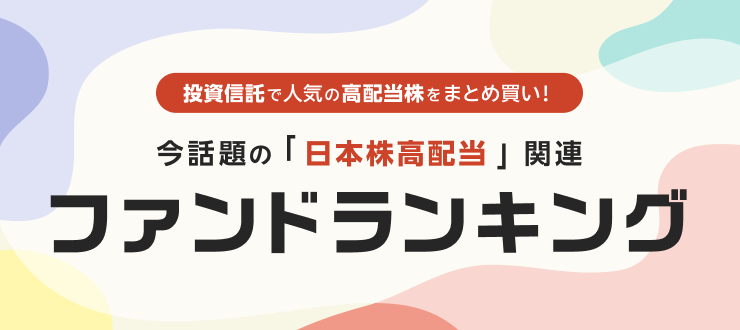 投資信託で人気の高配当株をまとめ買い！