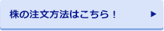 株の注文方法はこちら！