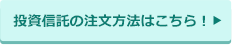 投資信託の注文方法はこちら！